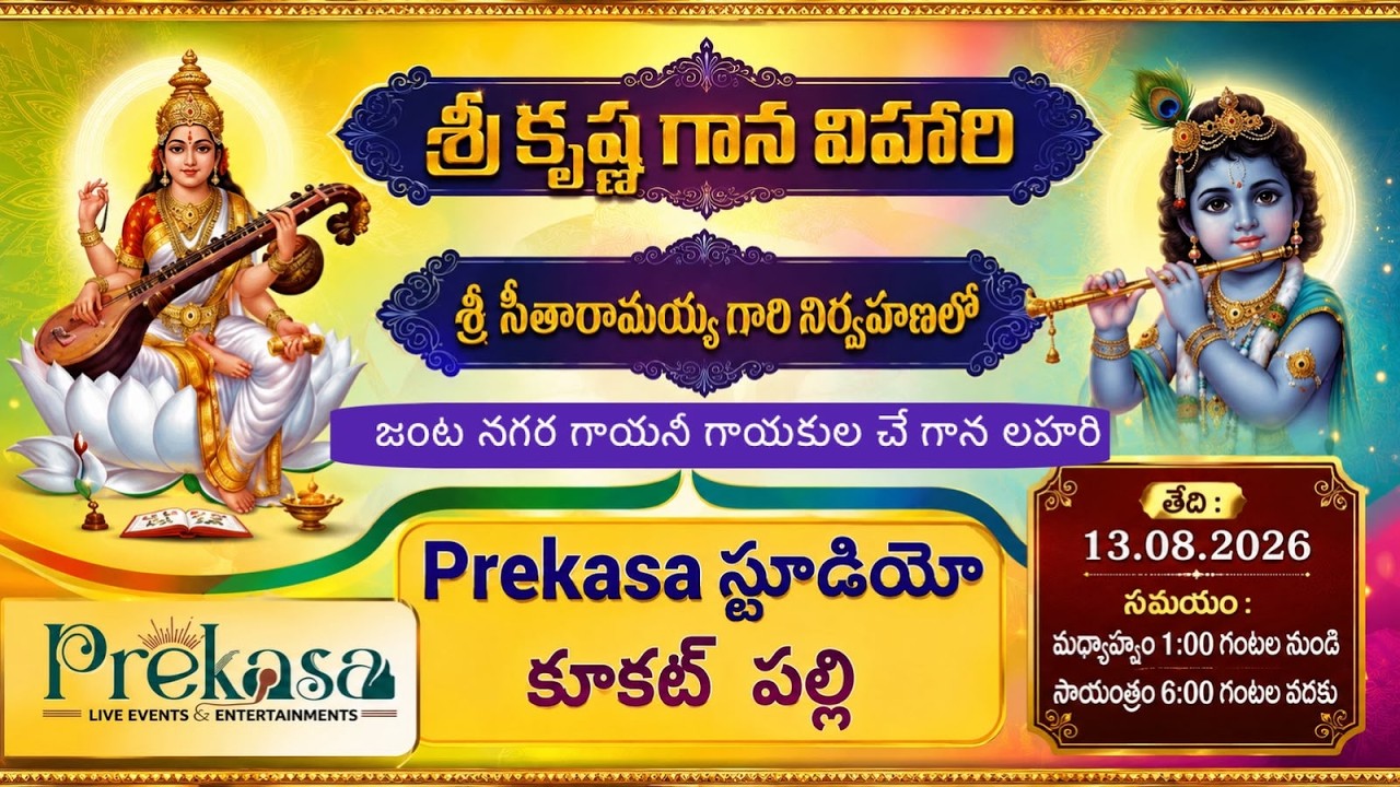 శ్రీ కృష్ణ గాన విహారి | శ్రీ సీతారామయ్య గారి నిర్వహణలో  | Prekasa Studios