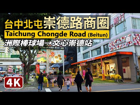 Taichung／台中北屯崇德路：洲際棒球場→文心崇德站／Beitun Chongde Road→Wenxin Chongde Station／CPBL中信兄弟 與PLG台新夢想家主場／台灣中職開幕週