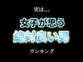 女子が思う……絶対いい男ランキング👨 #心理学 #恋愛 #shorts