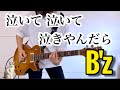 B'zの泣いて 泣いて 泣きやんだら弾いてみた【guitar cover 113】