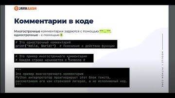 Комментарии в Python