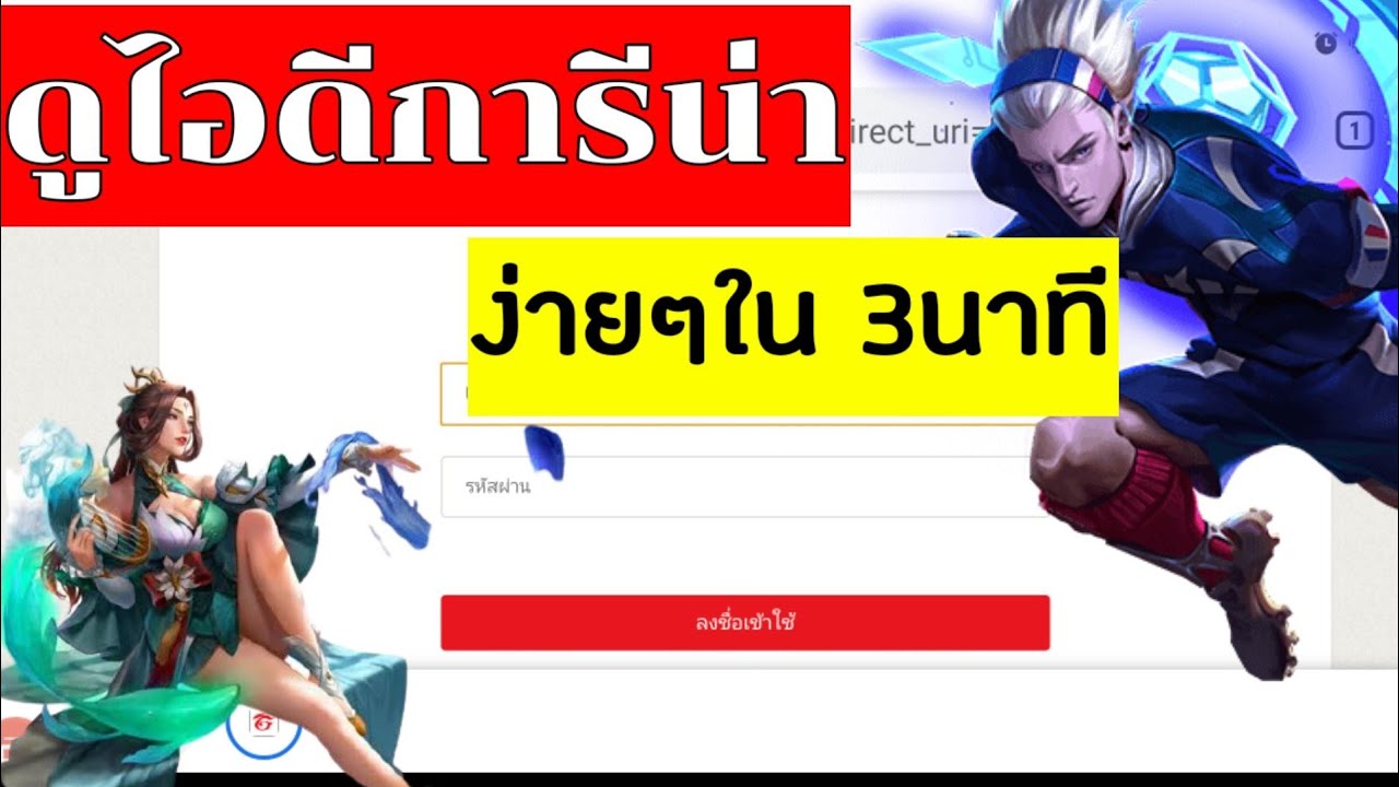ล็อคอินการีน่า Update New วิธีดูไอดีการีน่า ง่ายๆใน 3นาที (ใหม่2021)