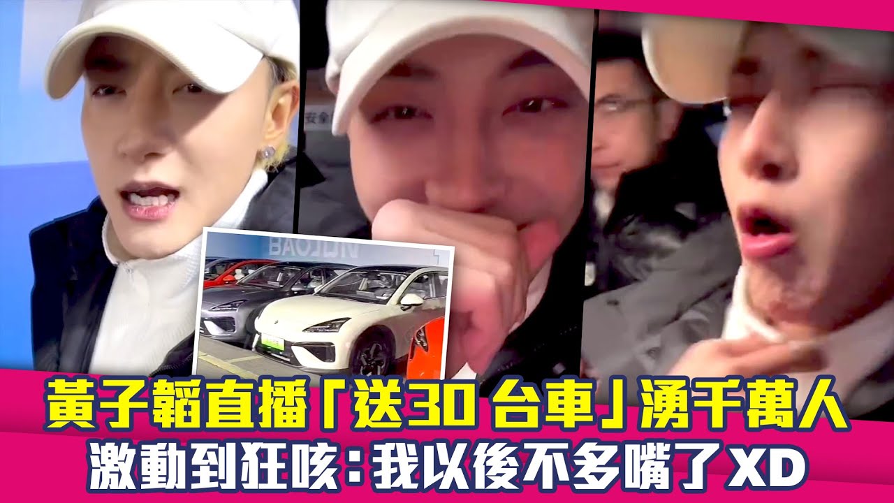 黃子韜直播「送30台車」湧千萬人　激動到狂咳：我以後不多嘴了XD