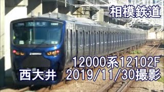 ＜相模鉄道＞12000系12102F 西大井　2019/11/30撮影