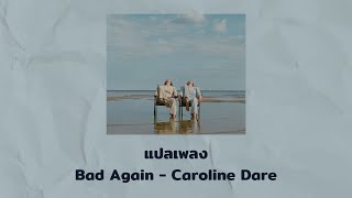 Video voorbeeld van "แปลเพลง Bad Again - Caroline Dare (Thaisub ความหมาย ซับไทย)"