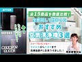 【徹底比較】空気清浄機 全19商品を徹底検証！おすすめの厳選3商品を紹介！