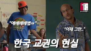 21세기 교권 추락 현장/ 코메디 스케치, 키 앤 필(조던 필 감독 ㅇㅇ)