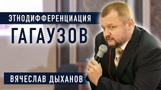 Этнодифференциация гагаузов как результат процесса сепарации - Вячеслав Дыханов