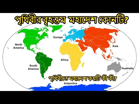 ভিডিও: অষ্টম মহাদেশ কোনটি?