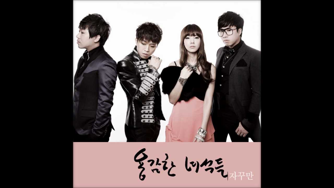 용감한 녀석들 - 자꾸만 (정규앨범 1집 선공개)
