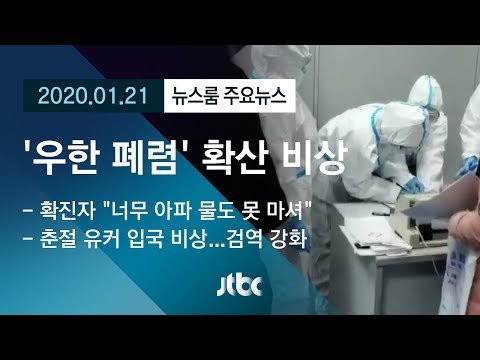 [뉴스룸 모아보기] &amp;#39;우한 <strong>폐렴</strong>&amp;#39; 확산 비상…중 &amp;#39;사람 간 <strong>전염</strong>&amp;#39; 첫 인정