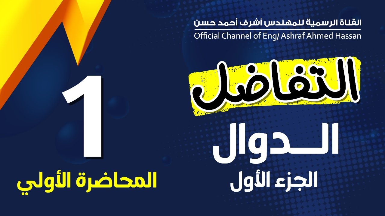 تفاضل _ المحاضره الاولي _ الدوال _ الجزء الاول