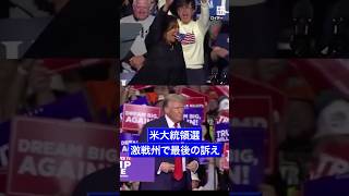 #米大統領選 、#激戦州 で #最後の訴え　#ハリス 氏、#トランプ 氏ともに譲らず #毎日新聞 #shorts  #ペンシルベニア州 #ピッツバーグ