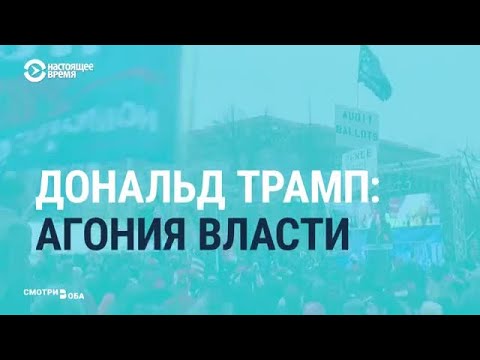 Штурм «святыни демократии»: мировая пресса — о событиях в США