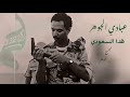د عبادي الجوهر هذا السعودي الفيديو الأصلي 1991 