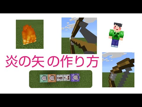 マインクラフト 58 炎の矢 の作り方 Youtube