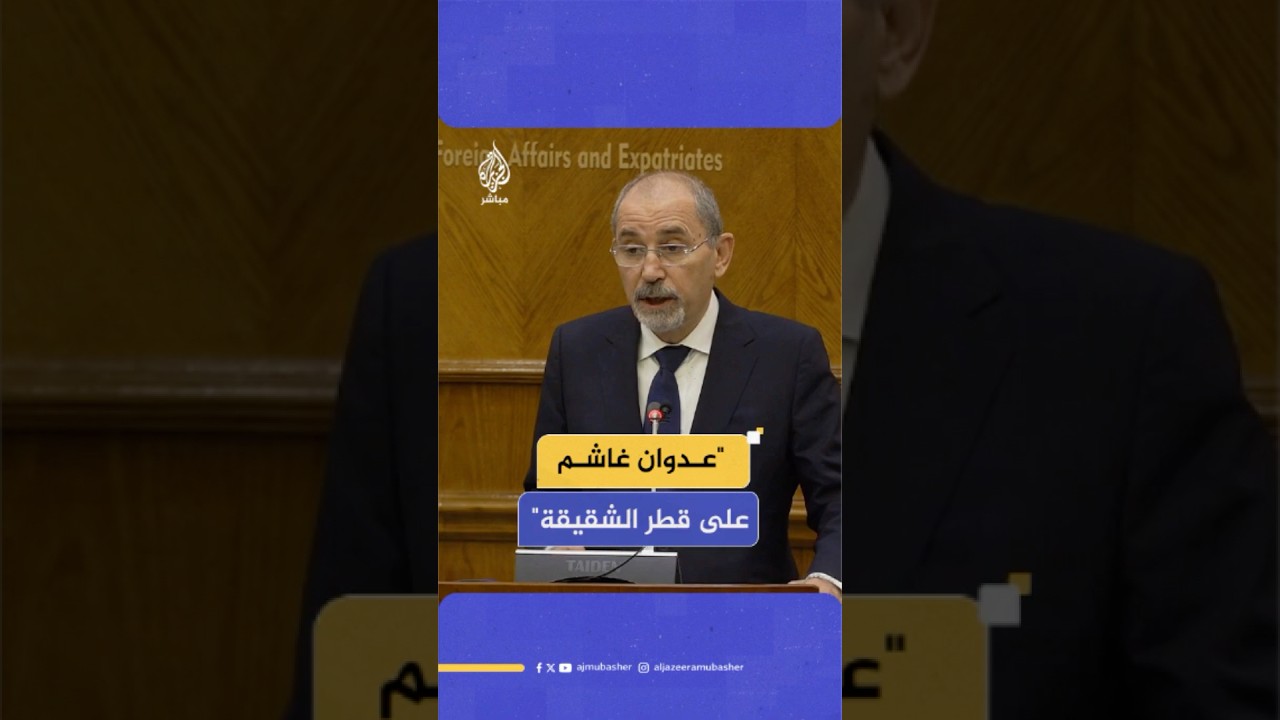 وزير الخارجية الأردني: العدوان على دولة قطر الشقيقة يعكس السياسة المارقة التي تنتهجها إسرائيل