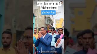 bihar election munger tarapur vidhansabha #biharchunav2025 #biharnews #news # chunav #elaction