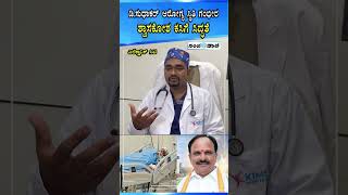 Minister D. Sudhakar Health Update | ಡಿ.ಸುಧಾಕರ್ ಆರೋಗ್ಯ ಸ್ಥಿತಿ ಗಂಭೀರ ಶ್ವಾಸಕೋಶ ಕಸಿಗೆ ಸಿದ್ಧತೆ
