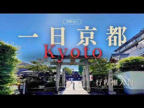 京都景點一日路線散策 ｜ 京都御苑、晴明神社、空蟬亭、二條城、錦市場 ｜ EP.2 從歷史城跡走進市井日常