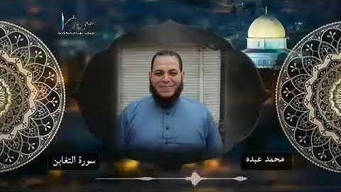 سورة التغابن للقارئ محمد عبده 2019