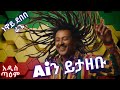 ነዋይ ደበበ ሬጌ Neway Debebe Reggae Ai Cover New Ethiopian Music 2025 Addis Taem አዲስ ጣዕም 