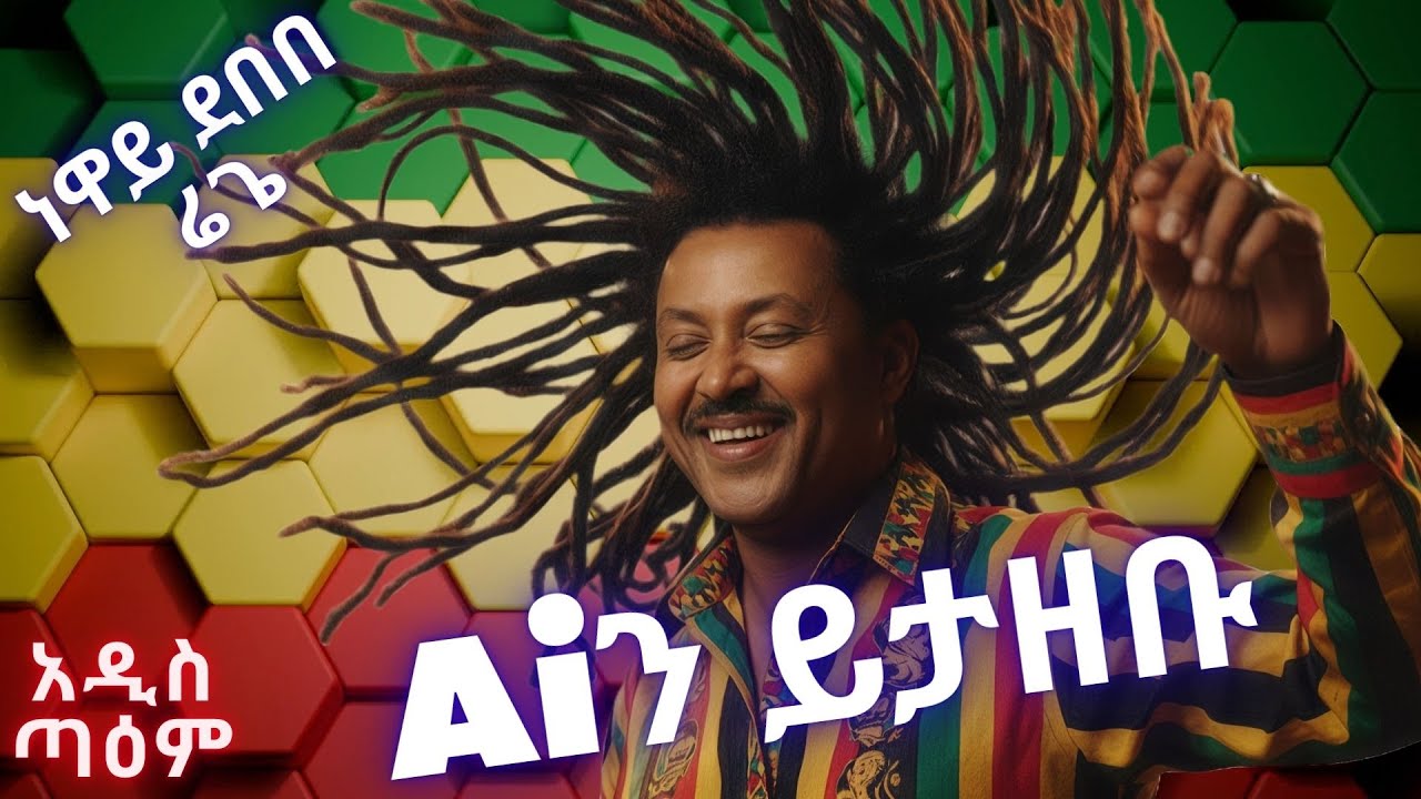 ነዋይ ደበበ - ሬጌ | Neway Debebe - Reggae (Ai Cover) | New Ethiopian Music 2025|Addis Taem - አዲስ ጣዕም