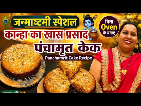 जन्माष्टमी स्पेशल-बिना Oven बनाएं कान्हा का खास प्रसाद | Panchamrit Cake Recipe 🎂