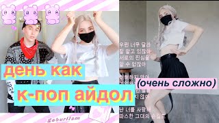 Живу День Как K-Pop Айдол Живу День Как K-Pop Айдол