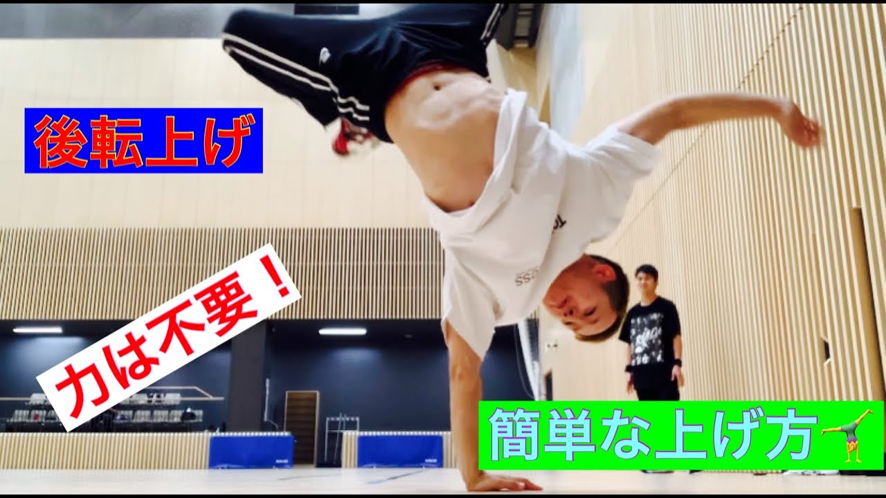 ブレイクダンス【片手後転上げ】実は力の要らない！片手後転上げのやり方！