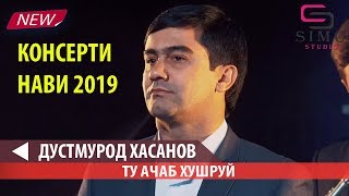 Дустмурод Хаванов - Ту ачаб хушруй (2019) | Dustmurod Hasanov - Tu ajab khushruy (2019)