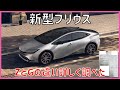 新型プリウス ZとGの違い詳しく調べた グレードによって結構違いがありました