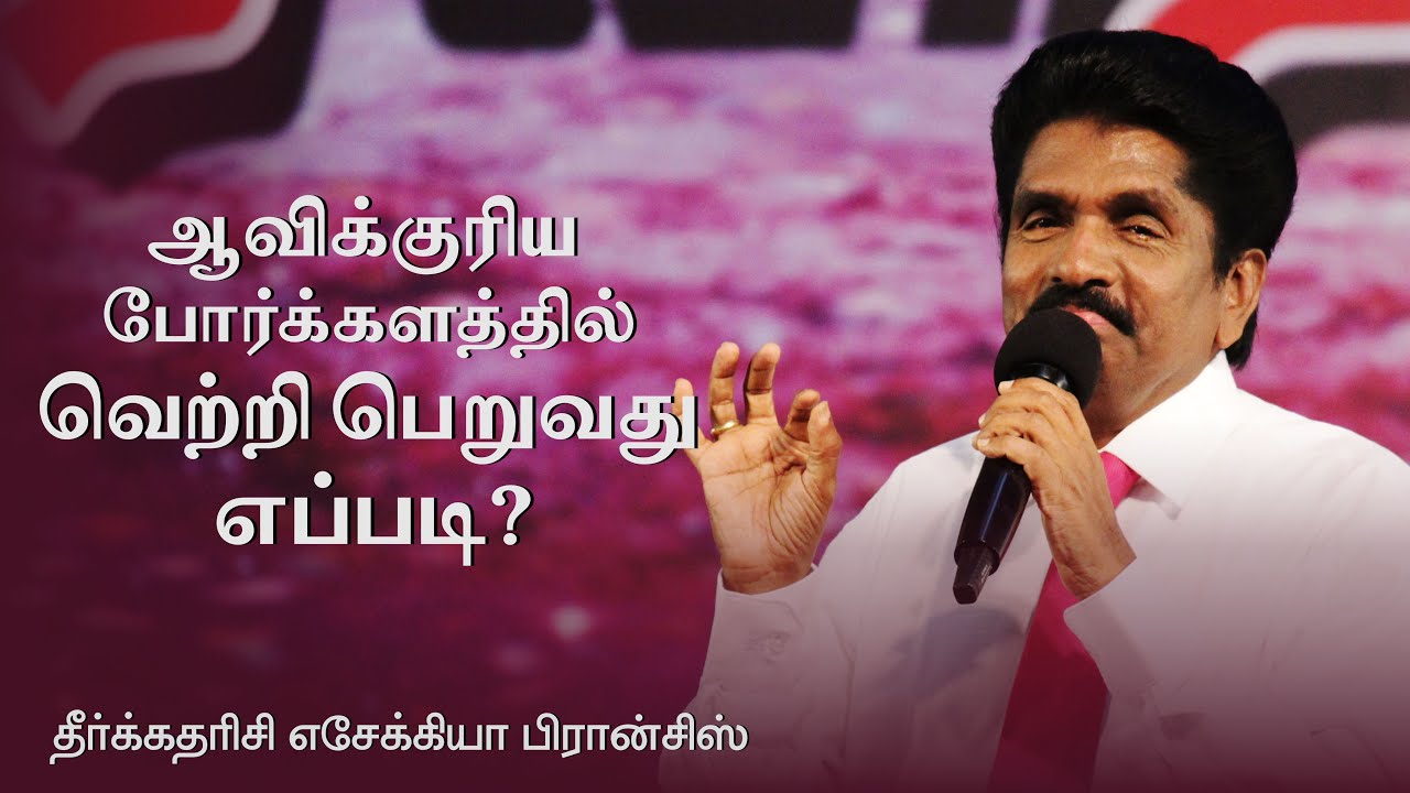 ஆவிக்குரிய போர்க்களத்தில் வெற்றி பெறுவது எப்படி? | தீர்க்கதரிசி எசேக்கியா பிரான்சிஸ்