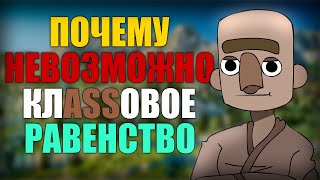 видео: ПОЧЕМУ НЕ ВОЗМОЖНО КЛАССОВОЕ РАВЕНСТВО?! | ЭКСПЕРИМЕНТ В МАЙНКРАФТ картинка: ПОЧЕМУ НЕ ВОЗМОЖНО КЛАССОВОЕ РАВЕНСТВО?! | ЭКСПЕРИМЕНТ В МАЙНКРАФТ