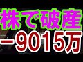 ー9015万大損 株で破産しそう 株式投資はやるな20.3.10