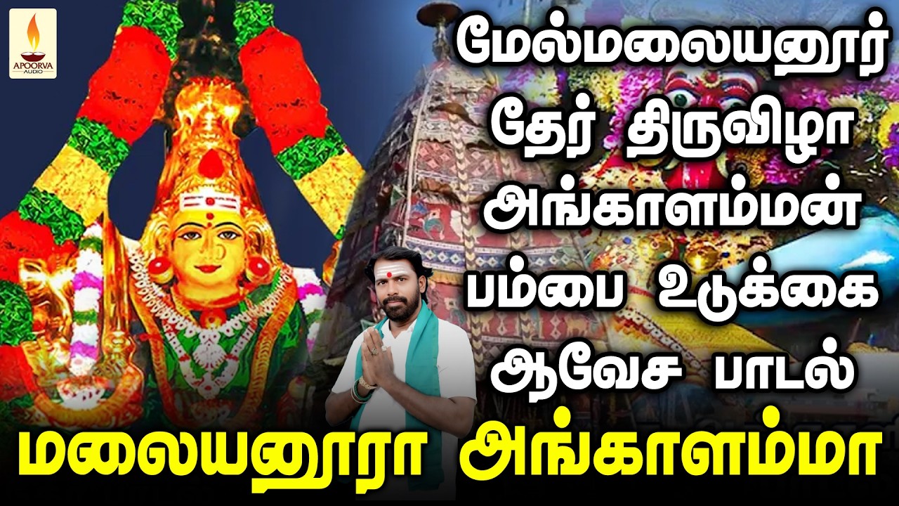 மலையனூர் தேர் திருவிழா மெய்சிலிர்க்க வைக்கும் அங்காளம்மன் பம்பை உடுக்கை ஆவேச பாடல்|ஜெய்சங்கர் பூசாரி