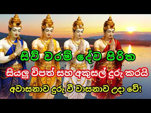 🙏සෑම උදෑසනකම විනාඩි 15ක් සිව් වරම් දේව පිරිත අහන්න - විපත් දුරු වී ධනය ලැබෙයි🙇