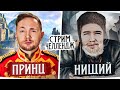 СТРИМ-ЧЕЛЛЕНДЖ ОТ АНЗУРА — «ПРИНЦ И НИЩИЙ» ● Джов vs Клумба — Кто Заберет 40.000 RUB?