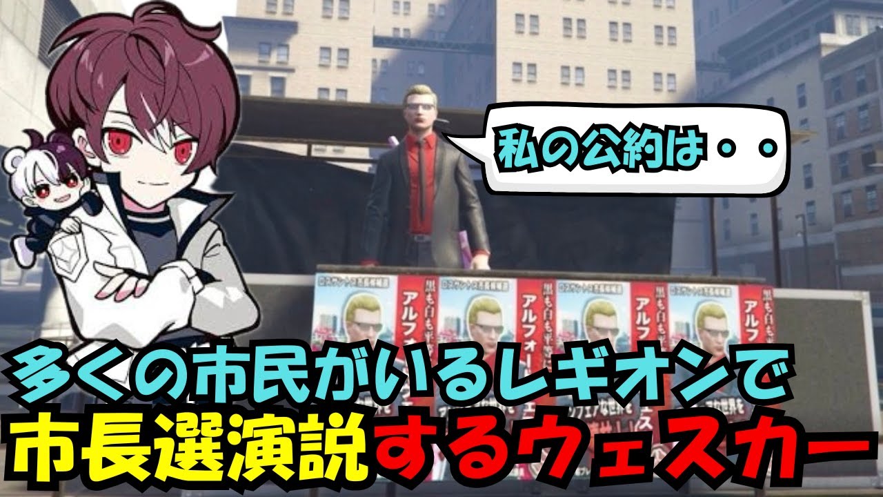 【ウェスカー視点】大勢の市民の前で市長選の演説をするウェスカー【餡ブレラ/ウェスカー/後藤れむ/ごっちゃん＠マイキー/切り抜き/ストグラ】