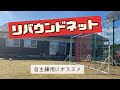 自主練の相棒に【リバウンドネット】