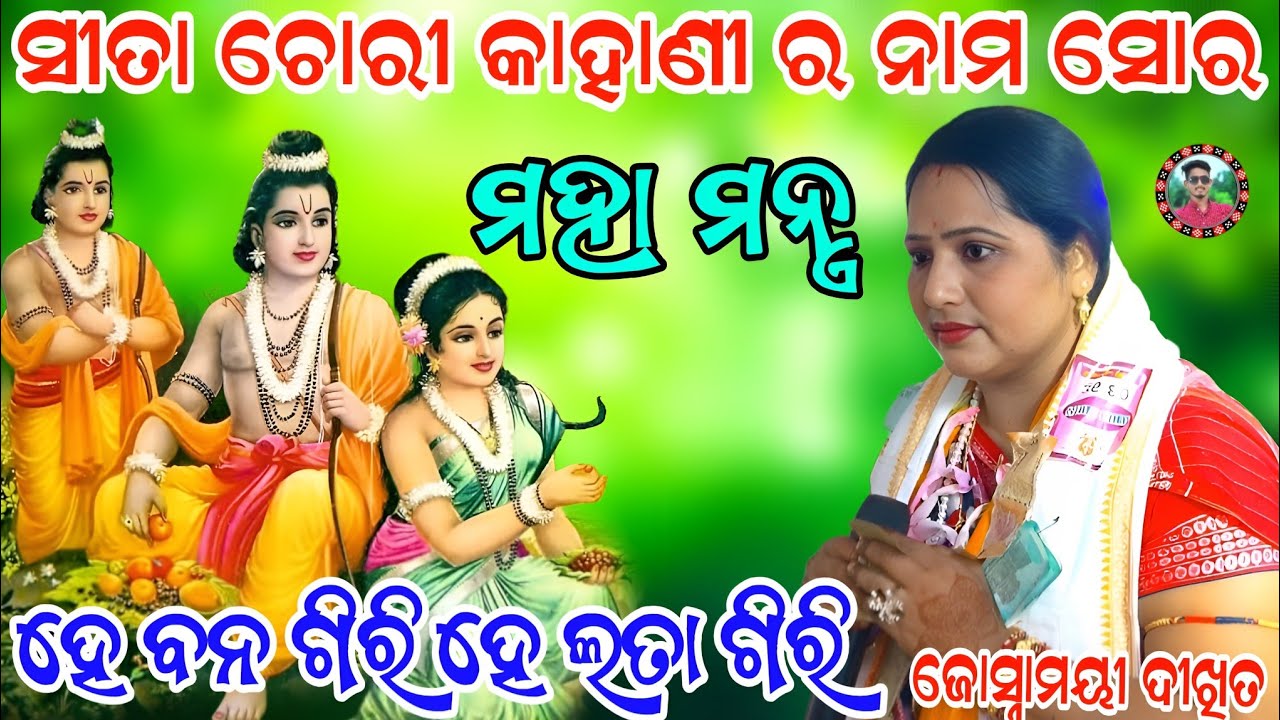 ସିତା ଚୋରୀ କାହାଣୀ ର ନାମ ସୋର/ହେ ବନ ଗିରି ହେ ଲତା ଗିରି/Joshanamayee Dixit Kirtan/Shitachori/Sahu Kirtan