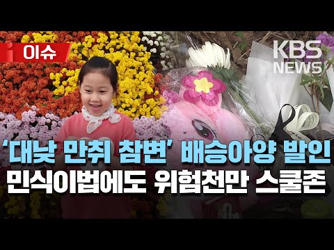 &amp;#39;대낮 스쿨존 음주 참변&amp;#39; 9살 배승아 양 오늘 발인/여전히 위험한 어린이보호구역 &amp;quot;안전 시설 강화해야&amp;quot;/[이슈] 2023년 4월 11일(화)/KBS