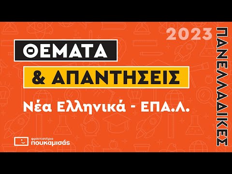 Πανελλαδικές 2023-  Απαντήσεις & Θέματα Νέων Ελληνικών