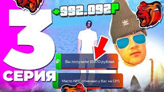 💸ЧАСТЬ №3 | ПУТЬ до 1 МИЛЛИАРДА в GTA CRMP - BLACK RUSSIA SOCHI🏖️