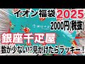 【イオン福袋2025❣️】見かけたらラッキー⁉︎銀座千疋屋のお楽しみ袋2000円の内容が豪華で美味💕値段が高い福袋は差額も大きい！手土産にもピッタリな包装で大満足🎁