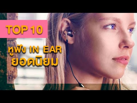หูฟังยี่ห้อไหนดี  2022 New  หูฟัง in ear ยอดนิยมในปี 2021 พบกับ 10 อันดับ ที่เราคัดสรรค์มาฝากกัน