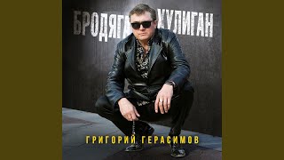 Бродяга-хулиган