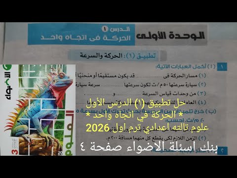 حل تطبيق ١ الدرس الأول الحركه في اتجاه واحد علوم تالته اعدادي ترم اول 2026 بنك اسئلة الاضواء صفحة ٤ حل تطبيق ١ الدرس الأول الحركه في اتجاه واحد علوم تالته اعدادي ترم اول 2026 بنك اسئلة الاضواء صفحة ٤