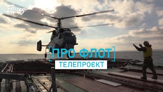 Авіація ВМС ЗС України - її стан і перспективи - у телепроєкті «Про флот»