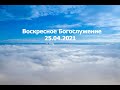 Воскресное Богослужение || 25.04.2021